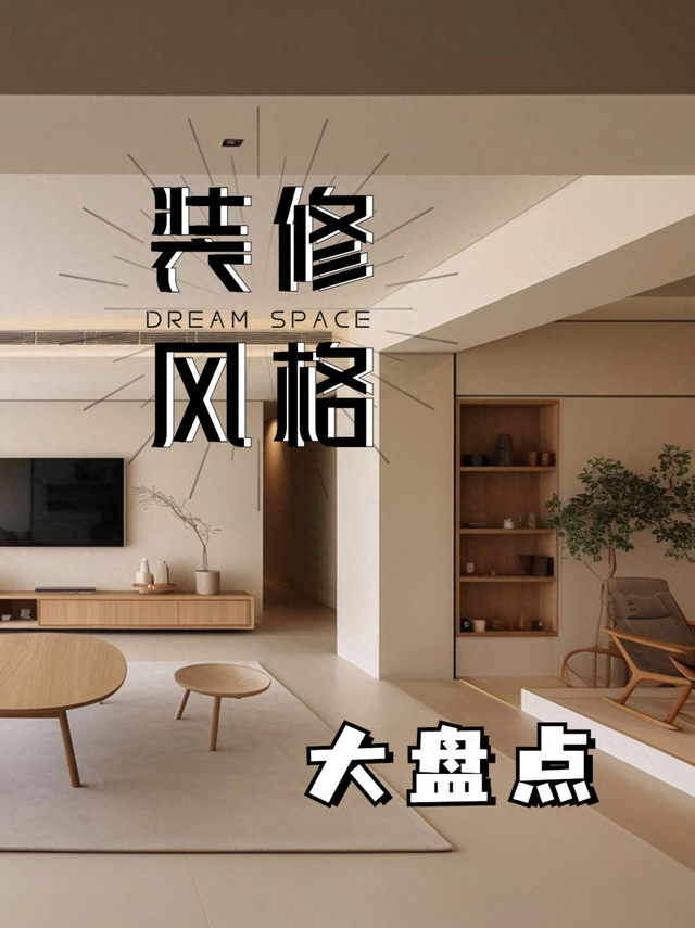 今年超火的 9种装修风格大盘点-1.jpg