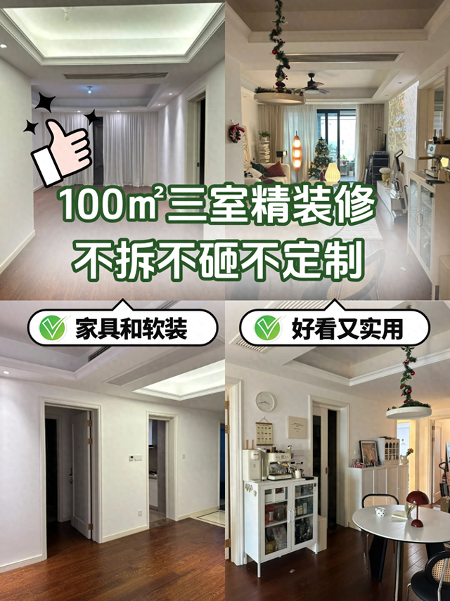 100㎡三室精装修，不拆不砸不定制，看看软装的重要性-1.jpg