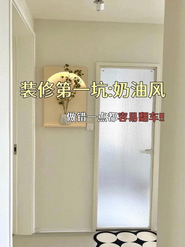 装修奶油风避坑指南，拒绝翻车踩雷‼️-1.jpg