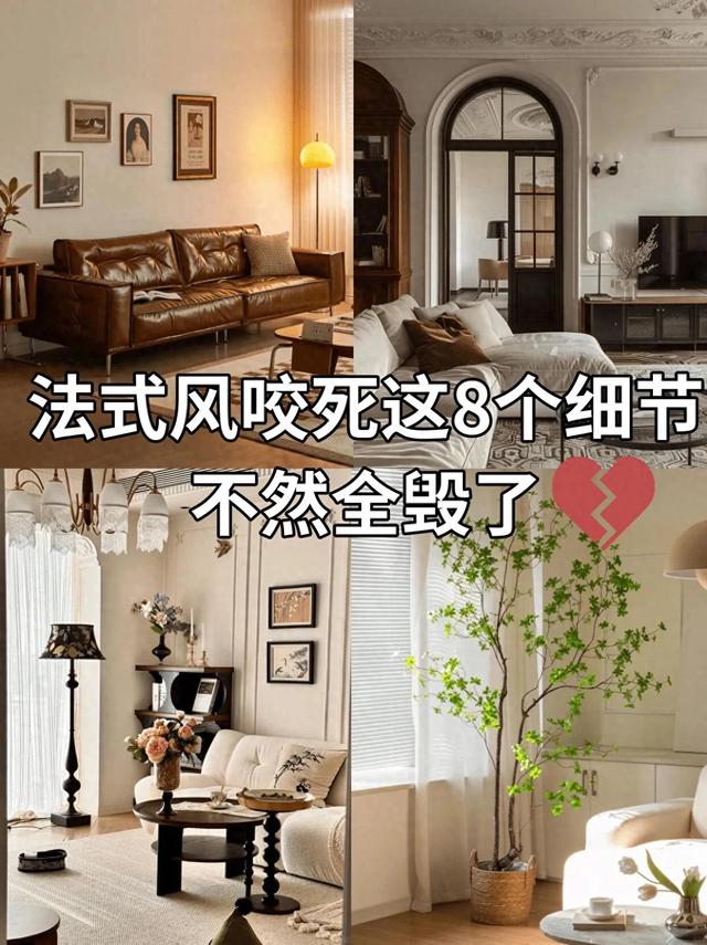 法式奶油风装修不翻车？收藏这一篇就够了#我的装修日记-1.jpg