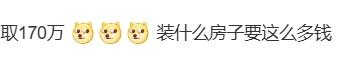 “取170万元，装修房子！”冲上热搜-4.jpg