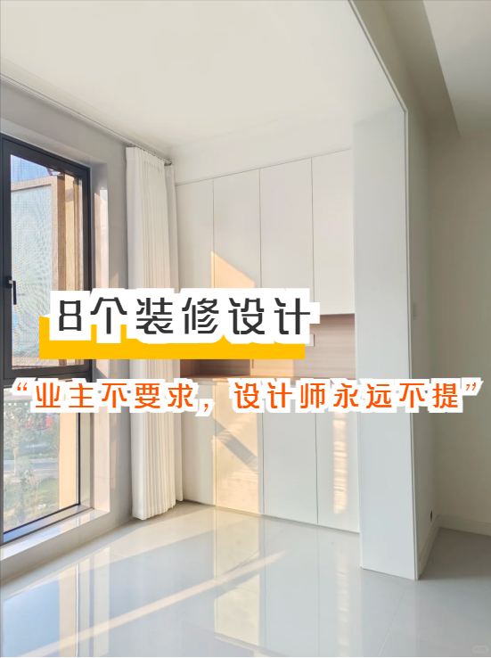 被严重低估的8个装修设计，过来人:业主不要求，设计师永远不提-2.jpg