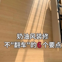 奶油风装修，避坑指南！