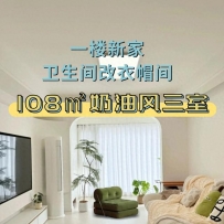 新家1楼：卫生间改衣帽间，108㎡奶油风三室