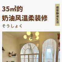 35m²单身公寓，温柔奶油风的小确幸