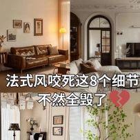 法式奶油风装修不翻车？收藏这一篇就够了#我的装修日记